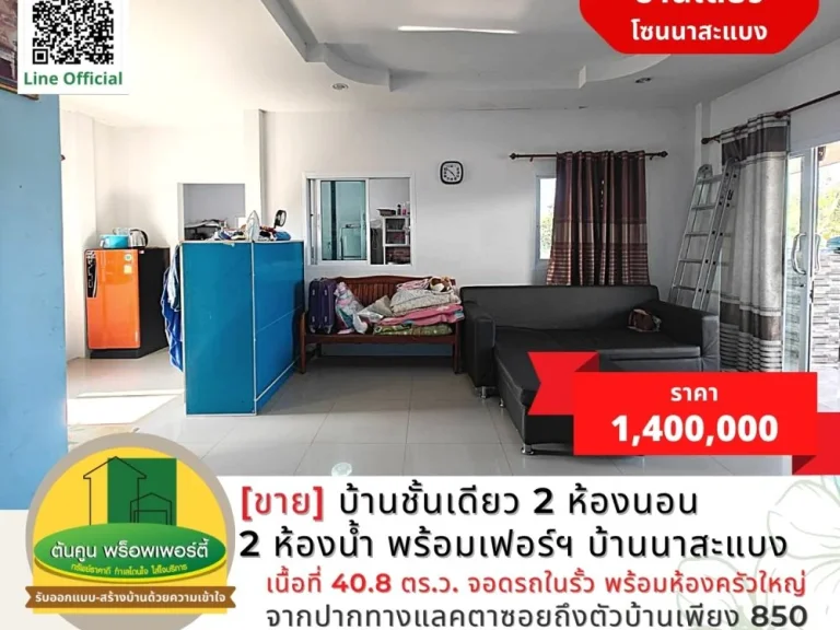 ขายบ้านชั้นเดียว 2 ห้องนอน 2 ห้องน้ำ พร้อมเฟอร์ฯ บ้านนาสะแบง