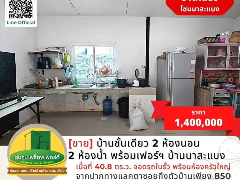 ขายบ้านชั้นเดียว 2 ห้องนอน 2 ห้องน้ำ พร้อมเฟอร์ฯ บ้านนาสะแบง