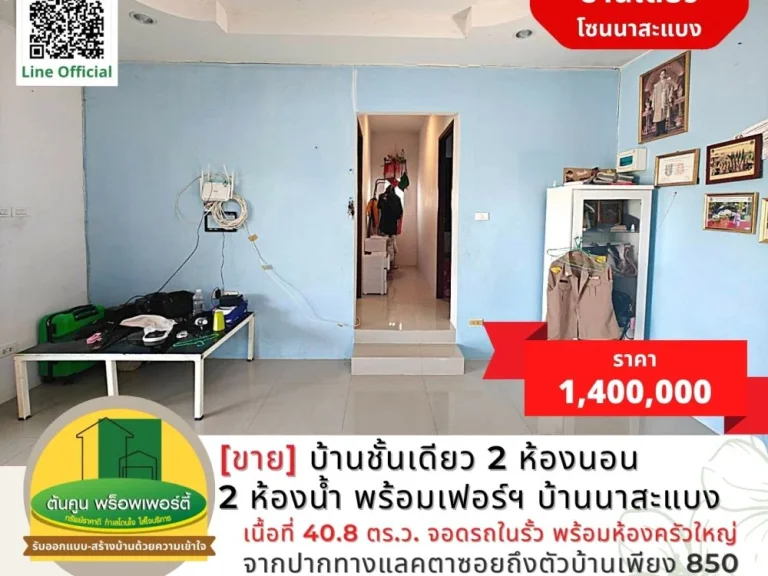 ขายบ้านชั้นเดียว 2 ห้องนอน 2 ห้องน้ำ พร้อมเฟอร์ฯ บ้านนาสะแบง