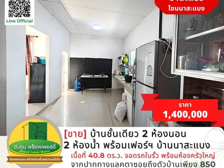 ขายบ้านชั้นเดียว 2 ห้องนอน 2 ห้องน้ำ พร้อมเฟอร์ฯ บ้านนาสะแบง