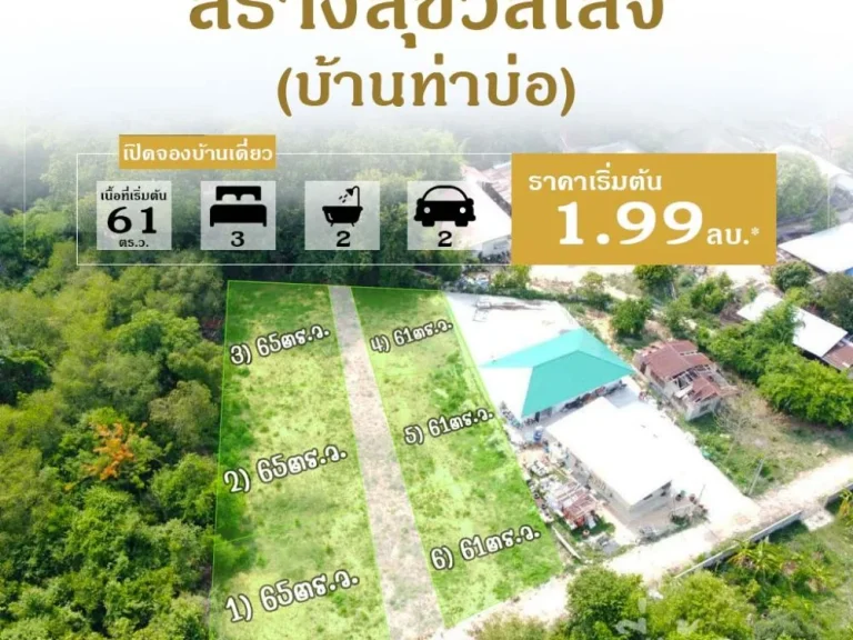 เปิดจองโครงการใหม่ สร้างสุขวิลเลจ บ้านท่าบ่อ