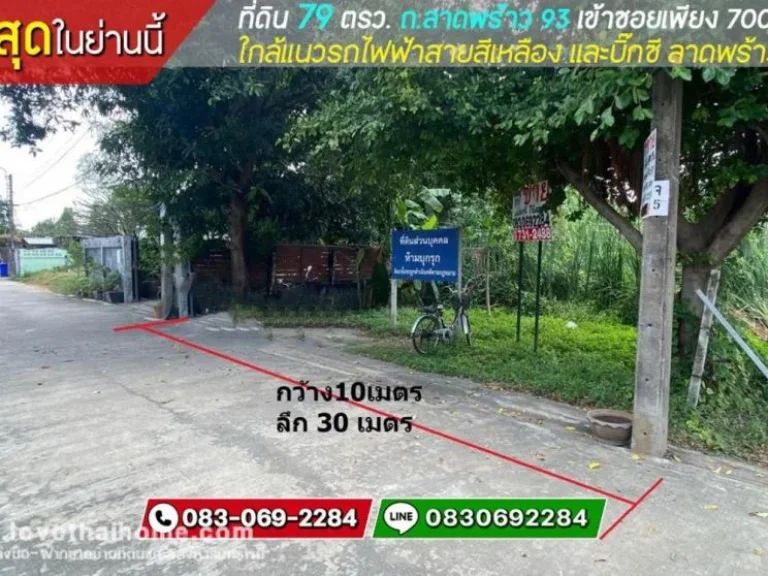 ขายที่ดิน ลาดพร้าว95 ซอยฟู้ดแลนด์ ข้างโรงพยาบาลลาดพร้าว