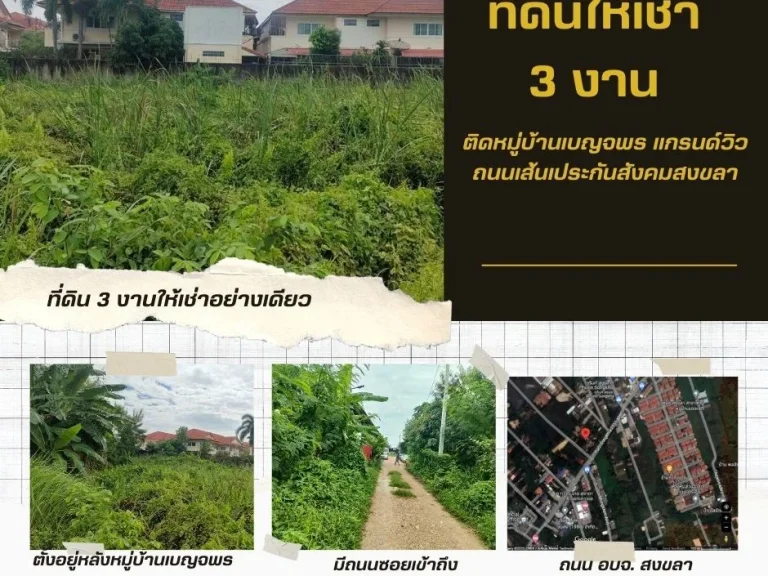 ที่ดิน 3 งาน เยื้องๆประกันสังคม ที่ดินสวยทำเลดี สงขลา