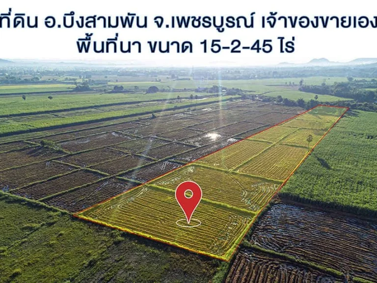 ที่ดินเจ้าของขายเอง เป็นที่นา พร้อมสระ เนื้อที่ดิน 15-2-45