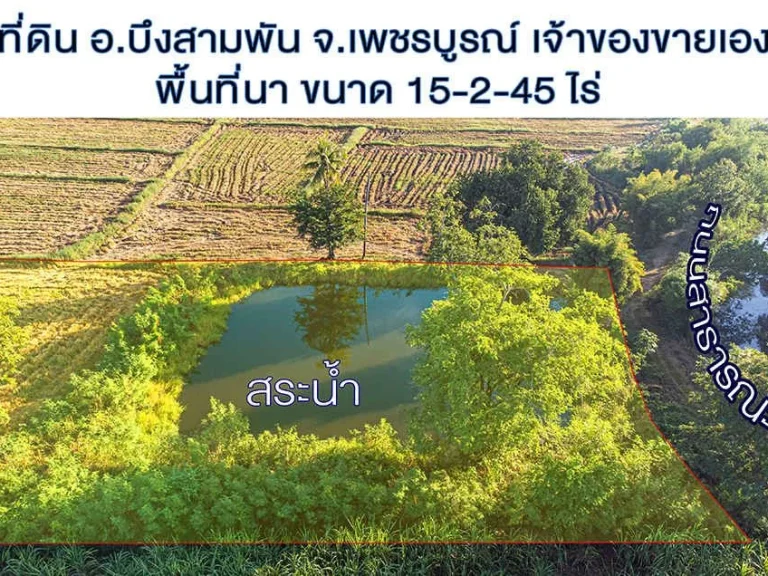 ที่ดินเจ้าของขายเอง เป็นที่นา พร้อมสระ เนื้อที่ดิน 15-2-45