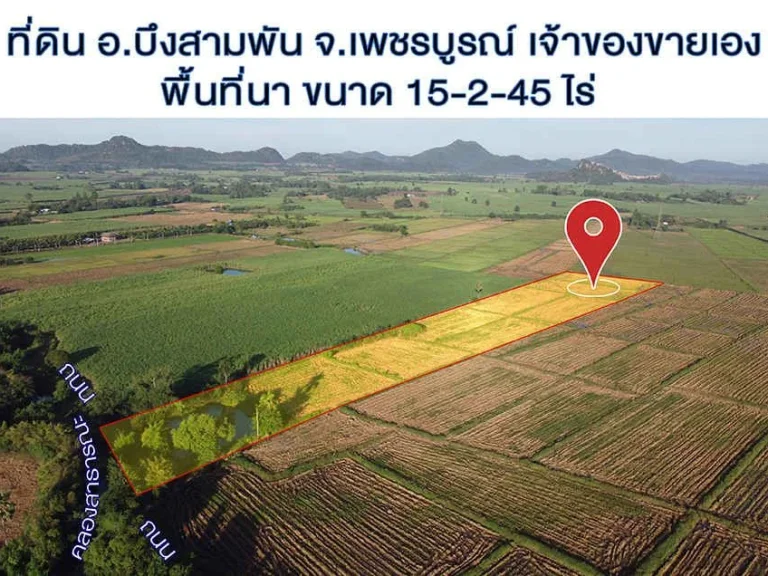 ที่ดินเจ้าของขายเอง เป็นที่นา พร้อมสระ เนื้อที่ดิน 15-2-45