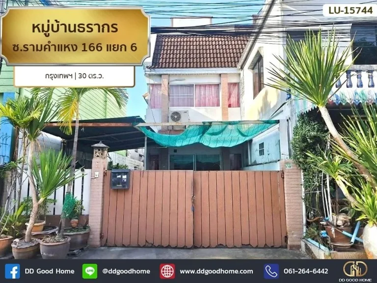 หมู่บ้านธรากร ซรามคำแหง 166 แยก 6 กรุงเทพฯ