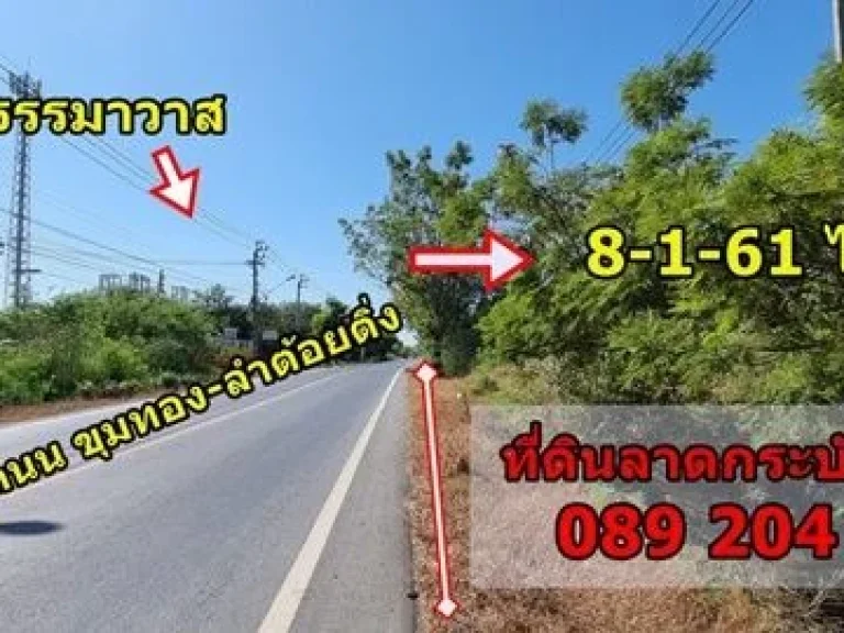 ขายที่ดินลาดกระบัง 8 ไร่ ติดถนน ถมแล้ว ทำเลสวย เหมาะสร้างบ้าน