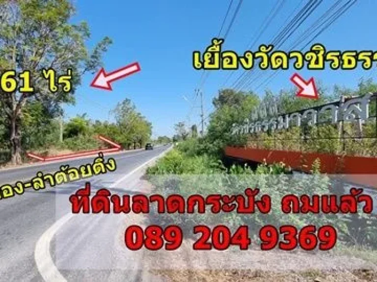 ขายที่ดินลาดกระบัง 8 ไร่ ติดถนน ถมแล้ว ทำเลสวย เหมาะสร้างบ้าน