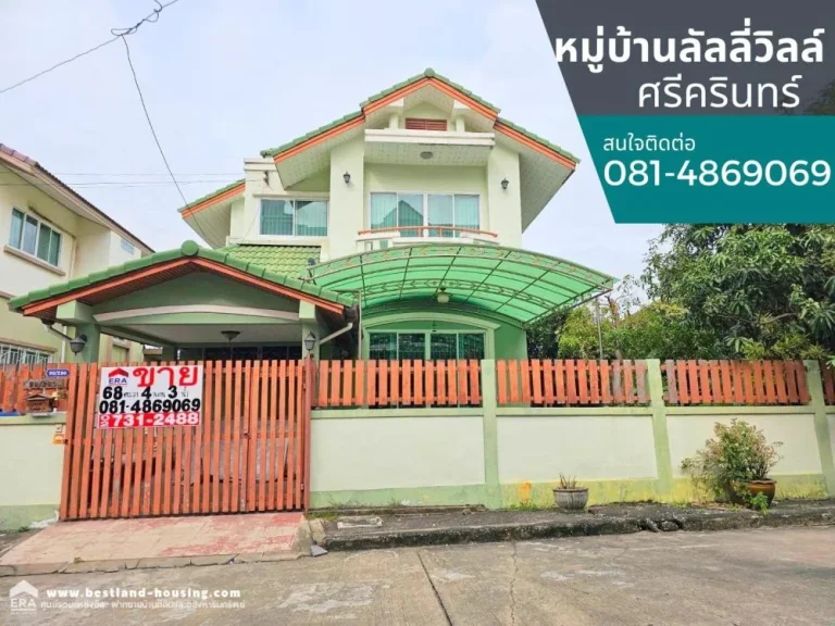 ขายบ้านเดี่ยว หมู่บ้านลัลลี่วิลล์ ศรีนครินทร์ สถานที่ตั้ง