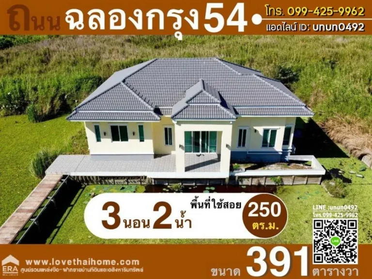 ขายที่ดินพร้อมบ้าน ซฉลองกรุง 54 ลาดกระบัง พื้นที่ 391 ตรว