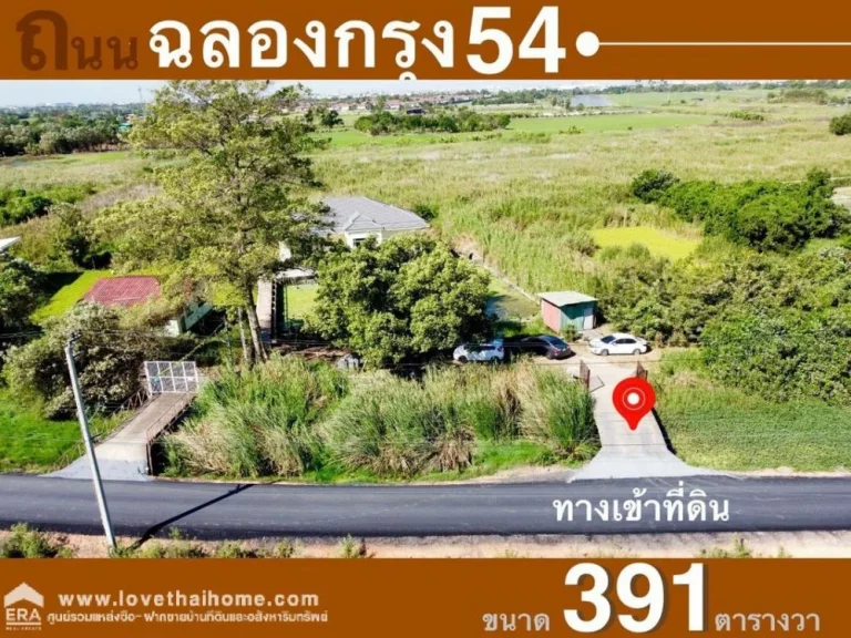 ขายที่ดินพร้อมบ้าน ซฉลองกรุง 54 ลาดกระบัง พื้นที่ 391 ตรว