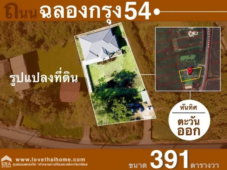 ขายที่ดินพร้อมบ้าน ซฉลองกรุง 54 ลาดกระบัง พื้นที่ 391 ตรว