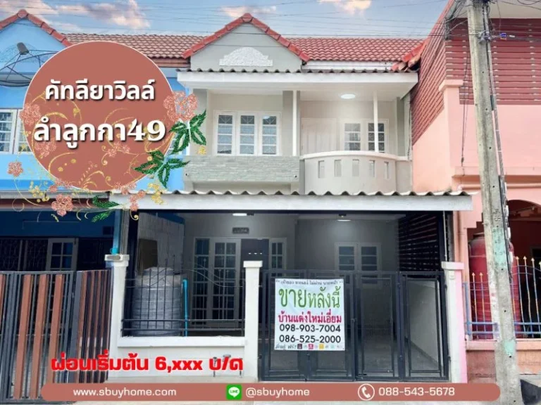 ขาย ทาวน์เฮ้าส์ 2 ชั้น ลำลูกกา 49 คัทลียาวิลล์