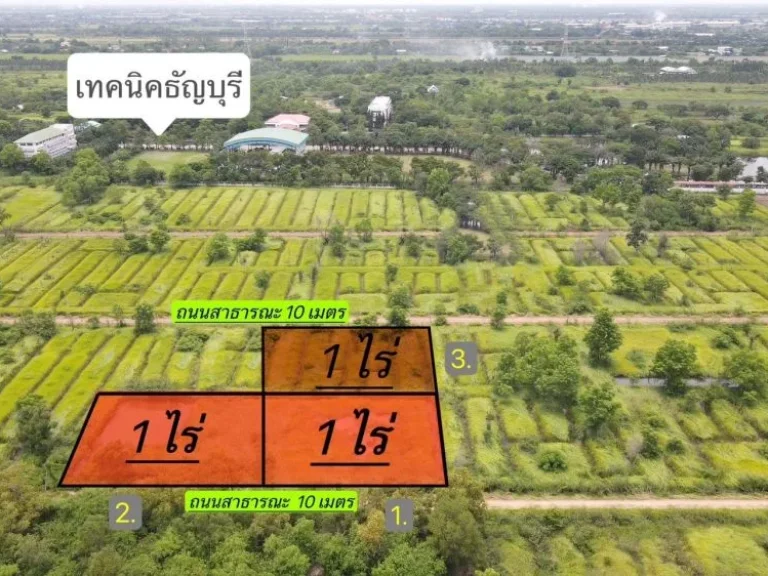 ขายที่สวย ทำเลดี 1 ไร่ ใกล้วิลัยเทคนิคธัญบุรี-วิลัยการกีฬาธั