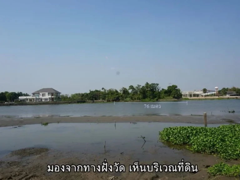 ขายที่ดินติดแม่น้ำท่าจีน สามพราน นครปฐม อยู่ฝั่งตรงข้ามวัดเช