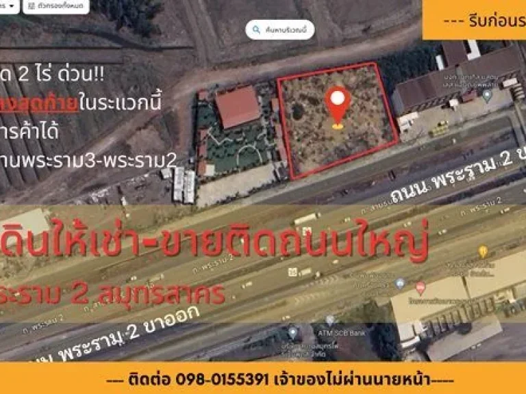 ที่ดินติดถนนใหญ่ ให้เช่า ขาย 2ไร่ หน้าถนนพระราม2 ขาเข้ากทม