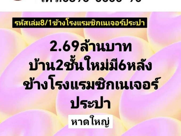 คู่มือซื้อขายบ้านหาดใหญ่ มี6หลัง บ้าน2ชั้นใหม่ 2นอน 3ห้องน้ำ