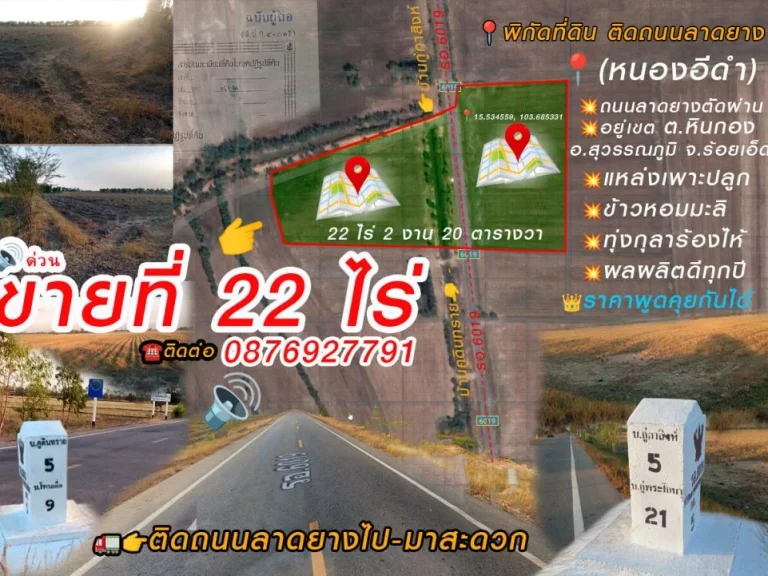 ด่วนขายที่ดิน 22 ไร่ ตหินกอง อสุวรรณภูมิ จร้อยเอ็ด