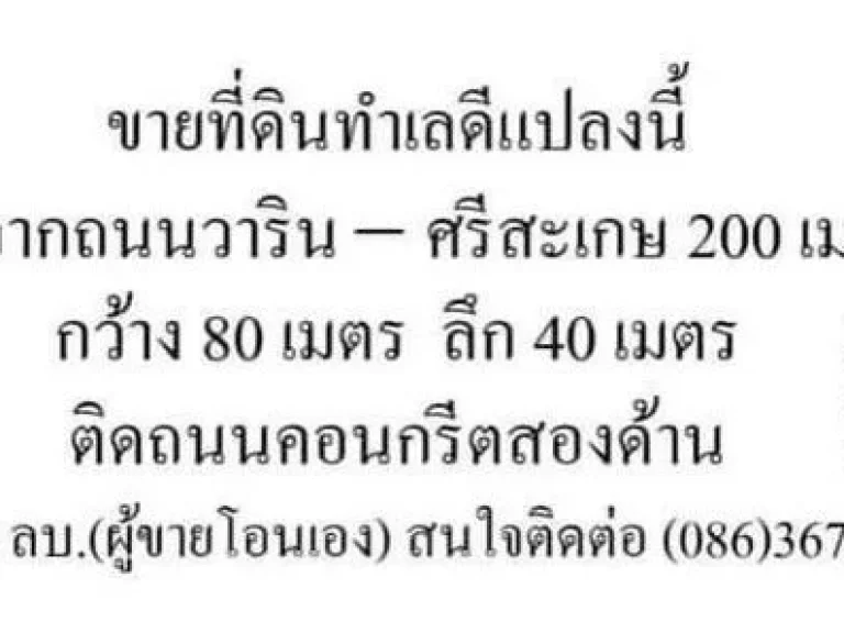 ขายที่ดิน 2 ไร่ ทำเลดีมาก ทางเข้าบ้านขัวไม้แก่น อวารินชำราบ