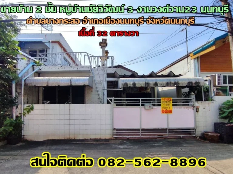 ขายบ้าน 2 ชั้น หมู่บ้านชัยวิวัฒน์ 3 งามวงศ์วาน23 นนทบุรี