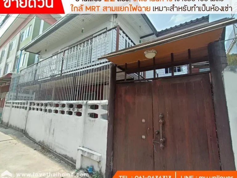 ขายบ้านเดี่ยวซพรานนก 13 เข้าซอยเพียง 100 เมตร ย่านบางกอกน้อย