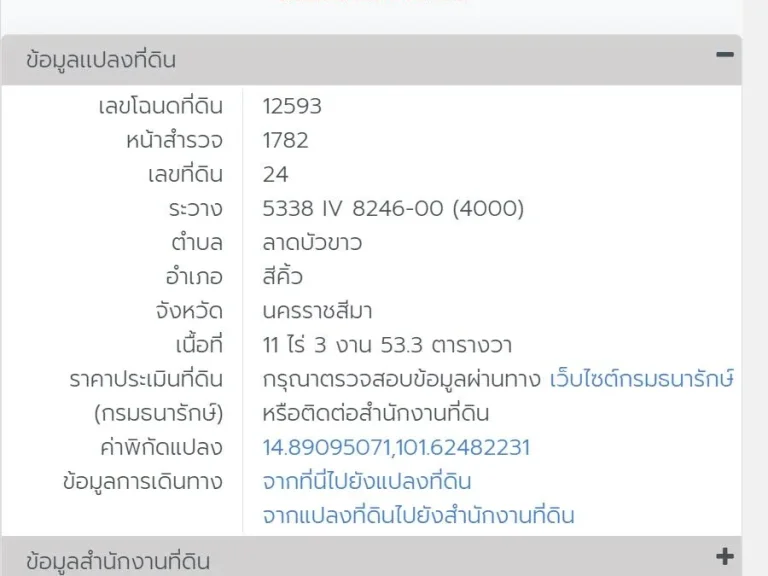 ขายที่ดินเปล่า 11-3-533 ไร่ ถนนท้องถิ่นสีคิ้ว-บ้านคลองไผ่