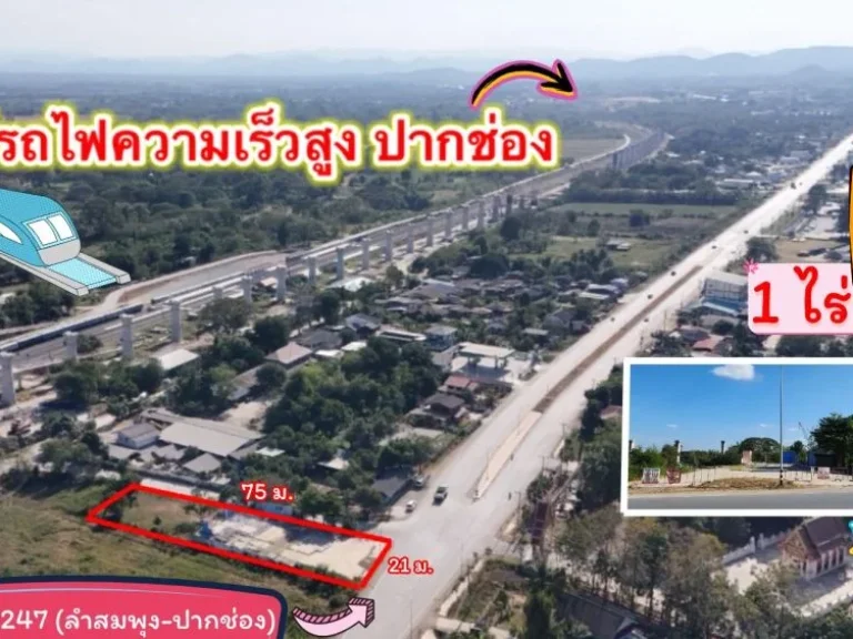 ขายที่ดินใกล้ สถานีรถไฟความเร็วสูงปากช่อง 1 ไร่