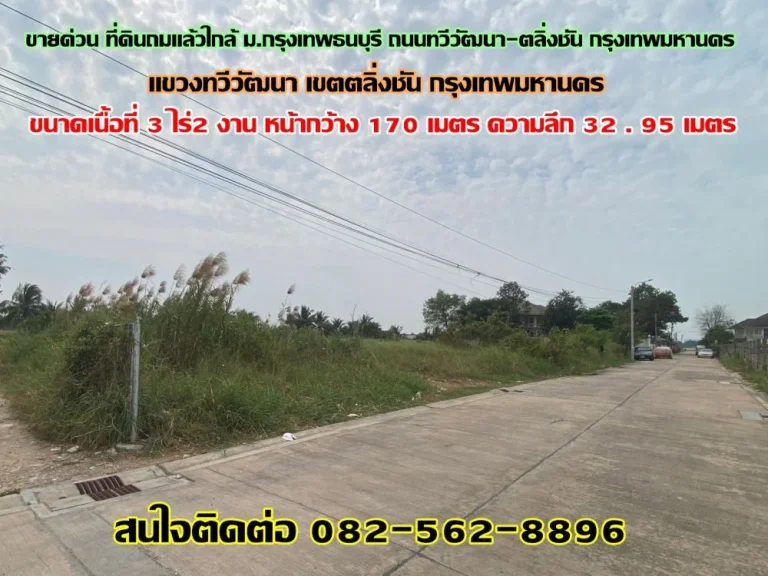 ขายด่วน ที่ดินถมแล้วใกล้ มกรุงเทพธนบุรี ถนนทวีวัฒนา-ตลิ่งชัน