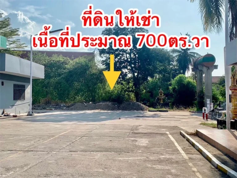 ที่ดินเปล่าให้เช่า เนื้อที่700ตรวา ทำเลดี