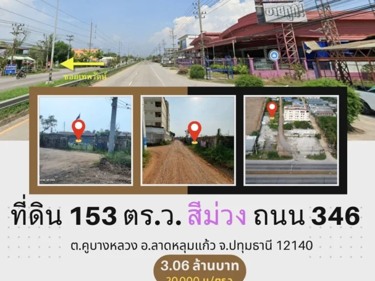 ปิดการขาย ที่ดินลาดหลุมแก้ว-ปทุมธานี ผังสีม่วง ขนาด 153