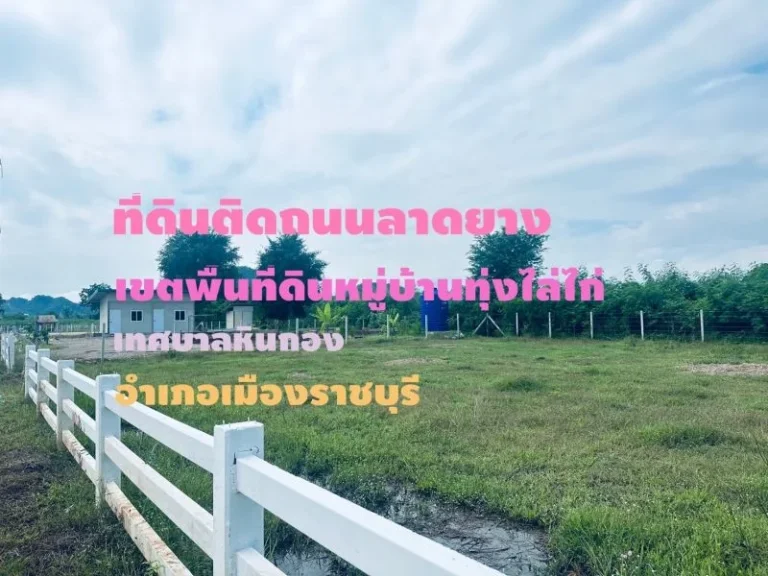 ขายที่ดิน 100 ตรวหมู่บ้านทุ่งไล่ไก่ เขตเทศบาลหินกอง