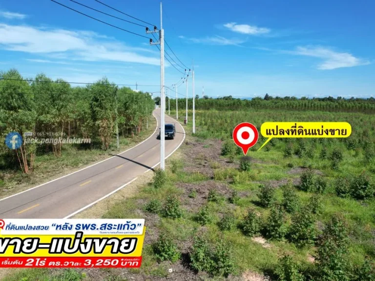 ที่ดินแบ่งขาย เมืองสระแก้ว หลัง รพรสระแก้ว