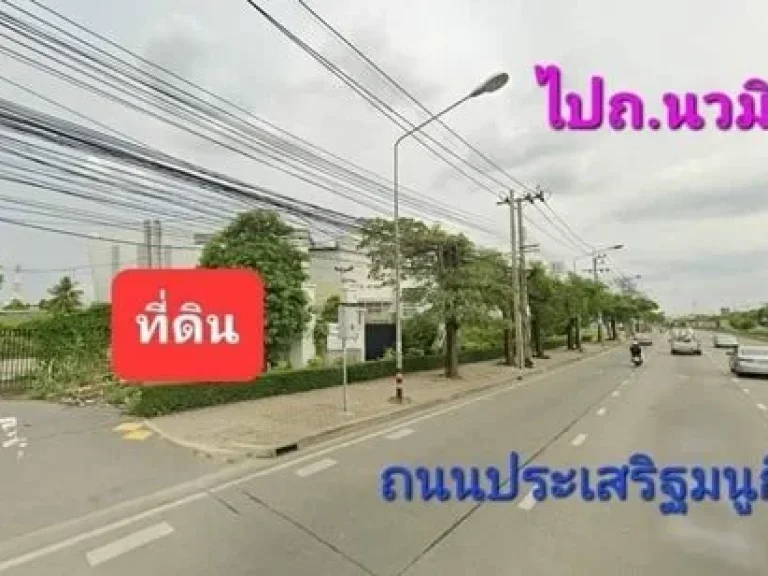 ขายที่ดิน 3 ไร่ ติดถประเสริฐมนูกิจ ทำเลทอง ประดิษฐ์มนูธรรม