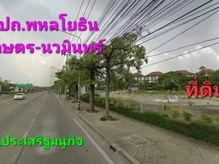 ขายที่ดิน 3 ไร่ ติดถประเสริฐมนูกิจ ทำเลทอง ประดิษฐ์มนูธรรม