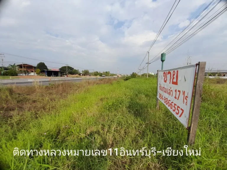 ที่ดินติดทางหลวงแผ่นดินหมายเลข11อินทร์บุรี-เชียงใหม่