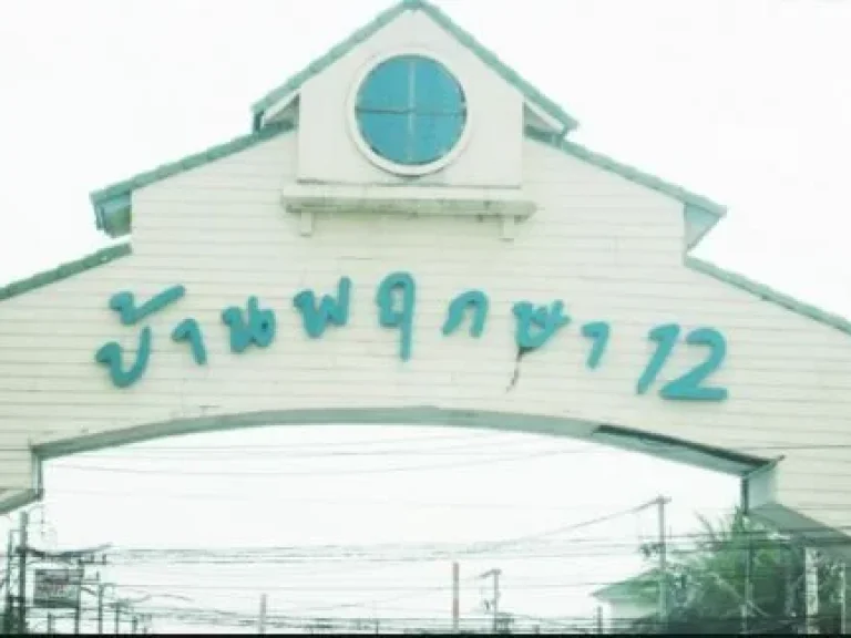 ขาย ทาวน์เฮ้าส์ หมู่บ้าน พฤกษา 12 รังสิต-นครนายก-คลองหลวง