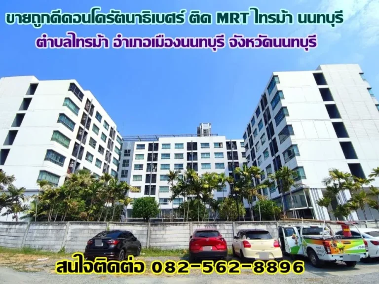 ขายถูกดีคอนโดรัตนาธิเบศร์ ติด MRT ไทรม้า นนทบุรี