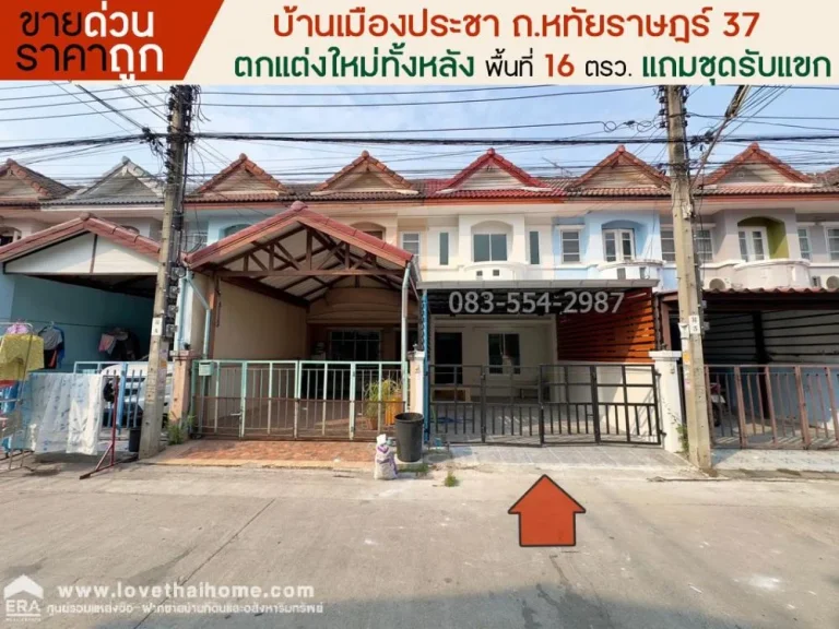 ขายบ้านทาวน์เฮ้าส์ เมืองประชา ถหทัยราษฎร์ 37 พื้นที่ 16 ตรว