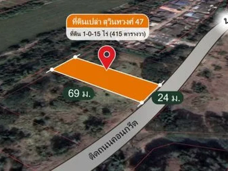 ขายที่ดินเปล่า อยู่ในซอย สุวินทวงศ์ 47 ที่ดิน 1-0-15 ไร่ 415