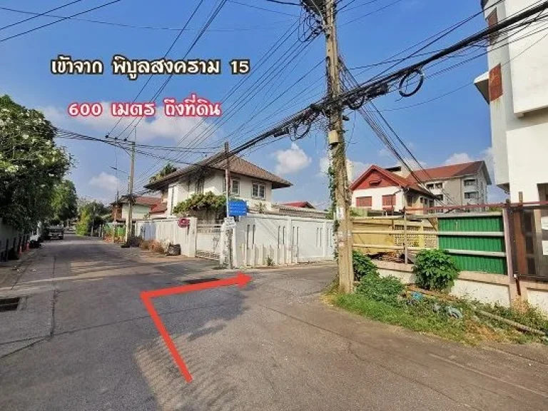 ขาย ที่ดิน พิบูลสงคราม 21 แยก 1 เนื้อที่ 1-0-59 ไร่ หรือ