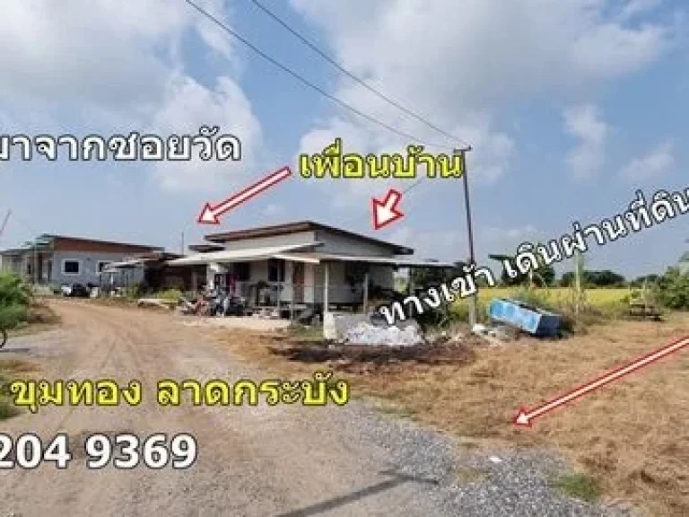 ขายที่ดินราคาถูก ติดคลอง แขวงขุมทอง ลาดกระบัง กทม ขนาด 18