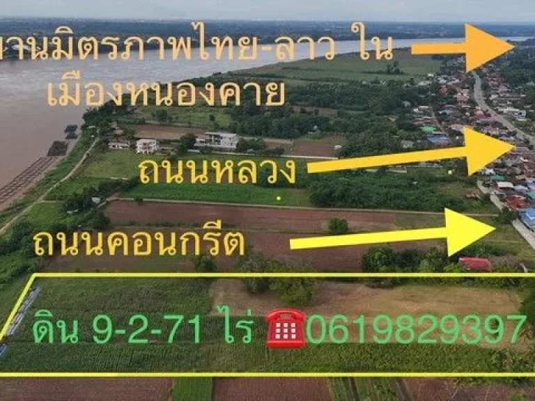 ขายที่ดินติดริมโขง 9-2-71 ไร่ บ้านกวนวัน อเมือง จหนองคาย