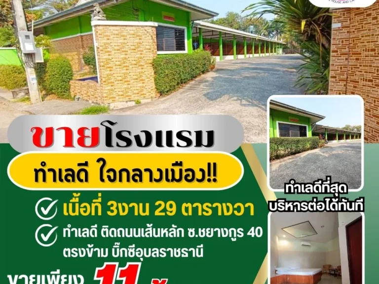 ขายโรงแรม ทำเลดี ใจกลางเมืองอุบล-ชยางกูร 40