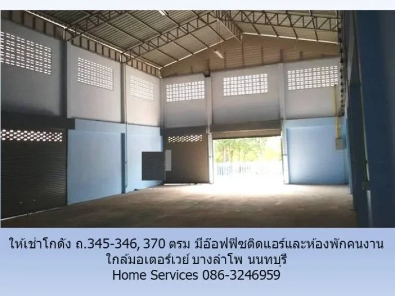 ให้เช่าโกดัง 370 ตรม ถ345-346 มีอ๊อฟฟิซติดแอร์และห้องพักคนง