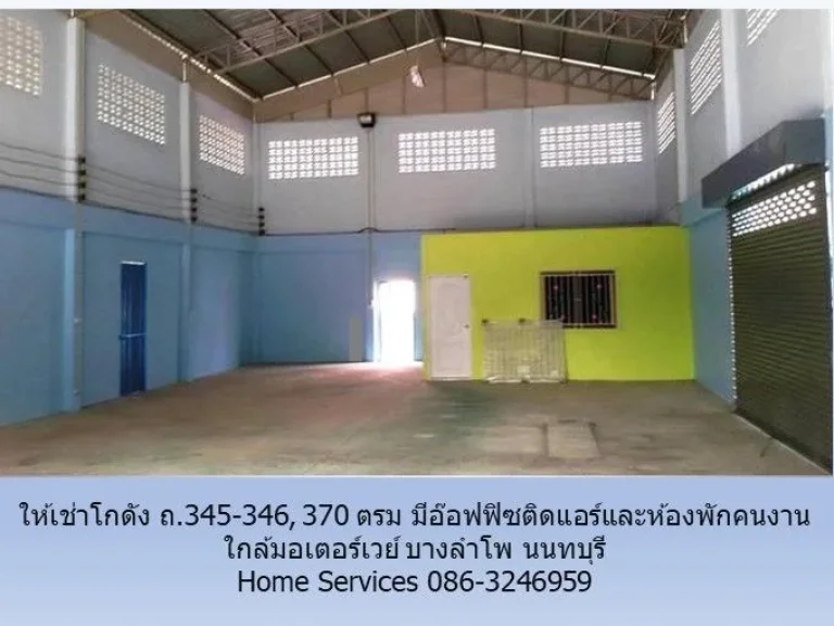 ให้เช่าโกดัง 370 ตรม ถ345-346 มีอ๊อฟฟิซติดแอร์และห้องพักคนง