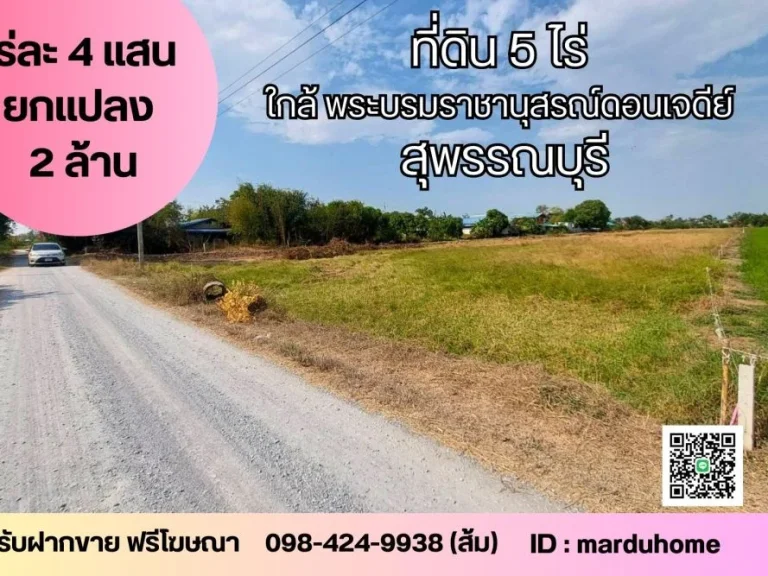 ที่ดิน 5 ไร่ ใกล้ โรงเรียนบรรหารแจ่มใส 1 ตดอนเจดีย์