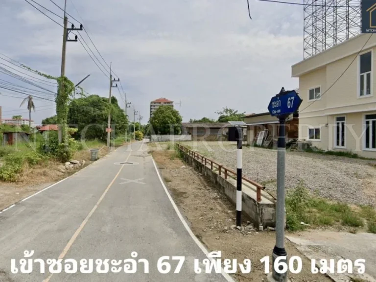 ที่ดิน 1 ไร่ ซอย ชะอำ 67 จเพชรบุรี ใกล้ถนนเพชรเกษม