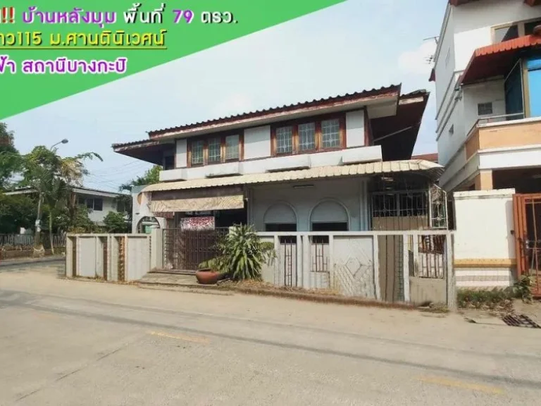 ขายบ้าน ซอยลาดพร้าว115 หมู่บ้านศานตินิเวศน์ พื้นที่ 79 ตรว