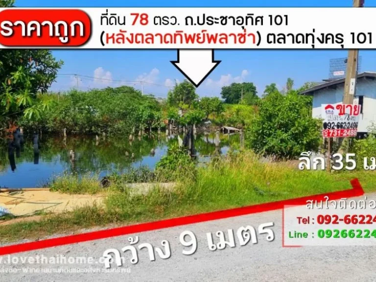 ขายที่ดินราคาถูก ถประชาอุทิศ 101 หลังตลาดทิพย์พลาซ่า